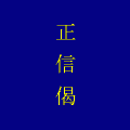 正信偈の当時のゲーム画面