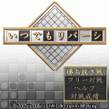 いつでもリバーシの当時のゲーム画面3