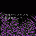 怨望夜話の当時のゲーム画面4