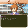 LoveMeans Forget me notの当時のゲーム画面4