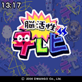 脳活性テレビの当時のゲーム画面