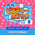 月刊ピクチャーロジックの当時のゲーム画面2