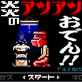 炎のアツアツおでん!!の当時のゲーム画面2