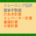 大人の計算プリントの当時のゲーム画面2