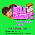 ぱいならべの当時のゲーム画面