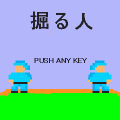 掘る人の当時のゲーム画面