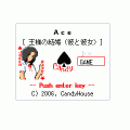 王様の結婚の当時のゲーム画面