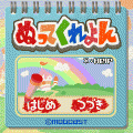 ぬってクレヨンの当時のゲーム画面