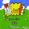 ハタ上げて！の当時のゲーム画面