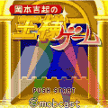 岡本吉起の王様ゲームの当時のゲーム画面