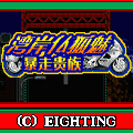 湾岸仏狐魅暴走貴族の当時のゲーム画面
