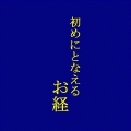 初めにとなえるお経の当時のゲーム画面