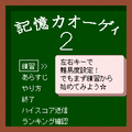 記憶力オーゲィ２の当時のゲーム画面2