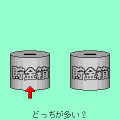 貯金箱の当時のゲーム画面2