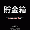 貯金箱の当時のゲーム画面4