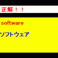 携帯英単語帳 IIIの当時のゲーム画面3