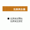 乱数発生機の当時のゲーム画面