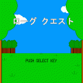 ローグクエストの当時のゲーム画面4