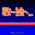 数字は独身に限るの当時のゲーム画面