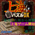 上海難パズルDXの当時のゲーム画面
