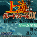上海グレートウォールDXの当時のゲーム画面