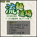 流麺道場の当時のゲーム画面