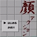 顔アクションの当時のゲーム画面