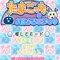 たまごっちのお絵かきロジックの当時のゲーム画面