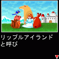 リップルアイランドの当時のゲーム画面4