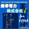 携帯電力株式会社ｉFOMA版の当時のゲーム画面2