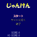 じゃんけんの当時のゲーム画面4