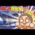 謎じけ冒険録 vol.1 うわさの怪盗団！の当時のゲーム画面