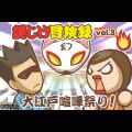 謎じけ冒険録 vol.3 大江戸喧嘩祭り！の当時のゲーム画面