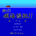 防げ！領海侵犯!!の当時のゲーム画面