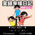 実録鬼嫁日記アプリの当時のゲーム画面