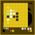 ツマミリバーシの当時のゲーム画面3