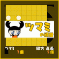 ツマミリバーシの当時のゲーム画面4