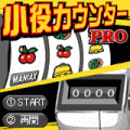 小役カウンターの当時のゲーム画面