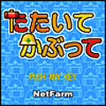 たたいてかぶっての当時のゲーム画面2