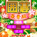 囲碁☆豪華版の当時のゲーム画面