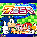 ソニックの７ならべの当時のゲーム画面