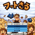 フットさるの当時のゲーム画面