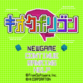 キオクポリゴンの当時のゲーム画面