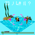キオクポリゴンの当時のゲーム画面2
