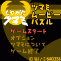 ツマミムービーパズルの当時のゲーム画面