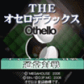 THE オセロデラックスの当時のゲーム画面4