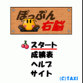 ぽっぷん右脳(無料版)の当時のゲーム画面