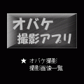 オバケ撮影アプリの当時のゲーム画面