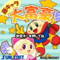 藤キャラ大富豪の当時のゲーム画面