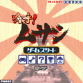 嗚呼！ムサシの当時のゲーム画面2